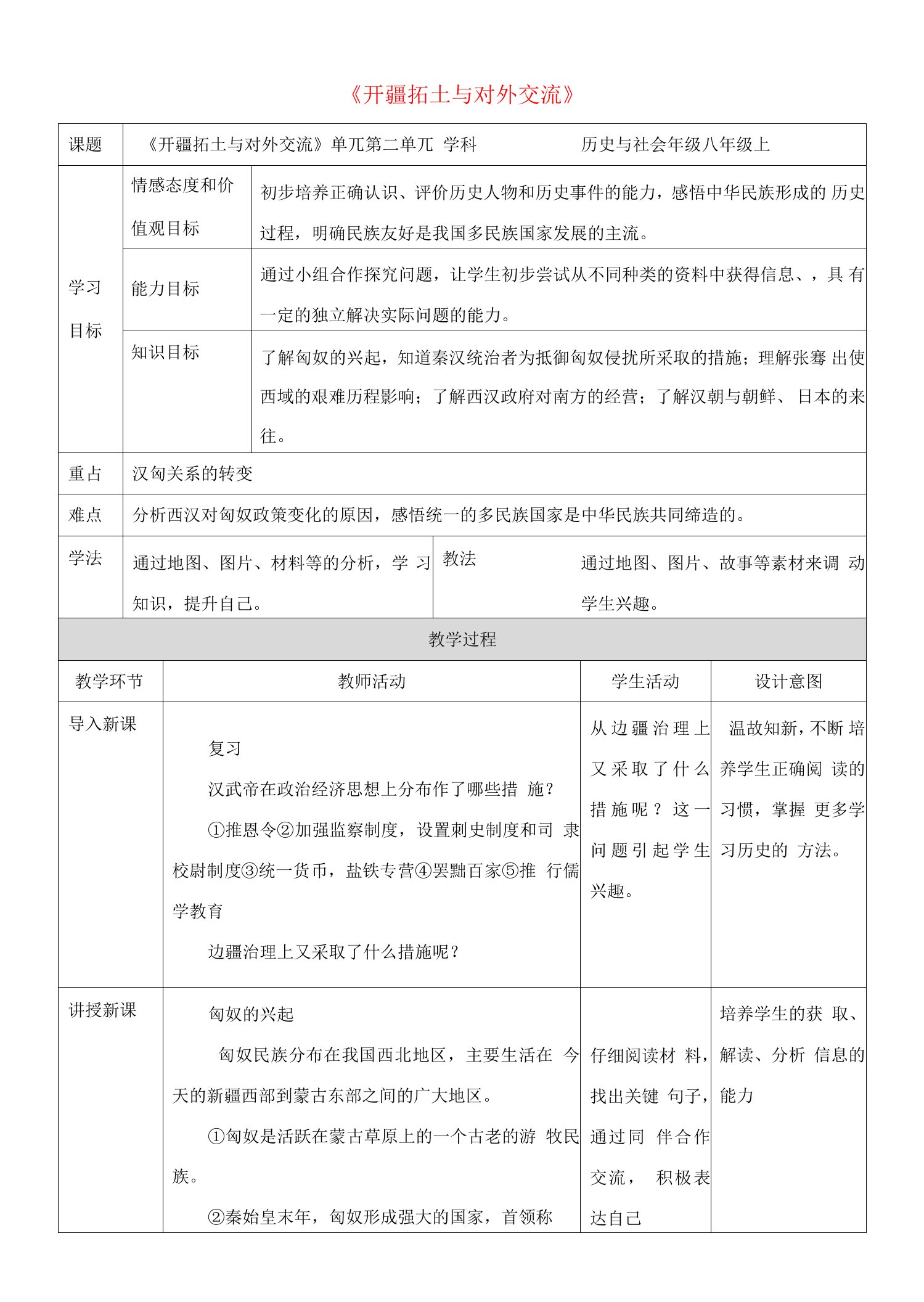 八年级历史与社会上册第三单元第四课《开疆拓土与对外交流》教案人教版