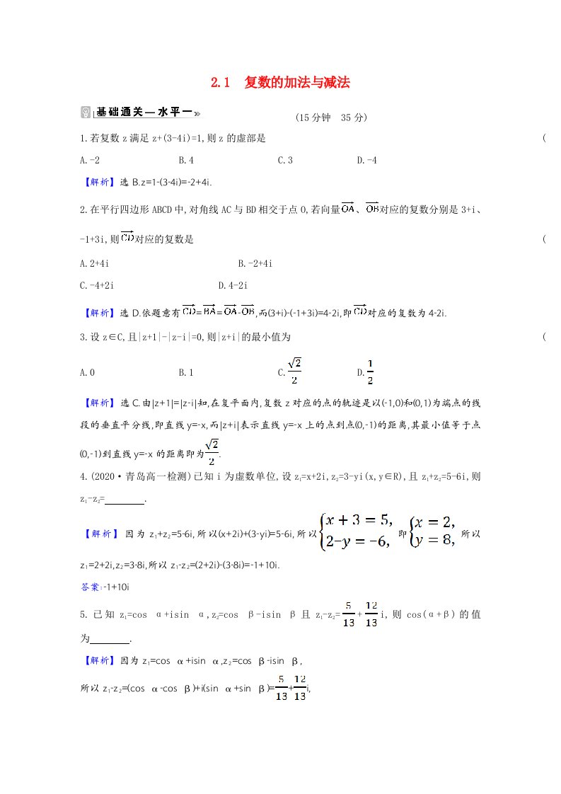 2020_2021学年新教材高中数学第五章复数5.2.1复数的加法与减法作业含解析北师大版必修第二册