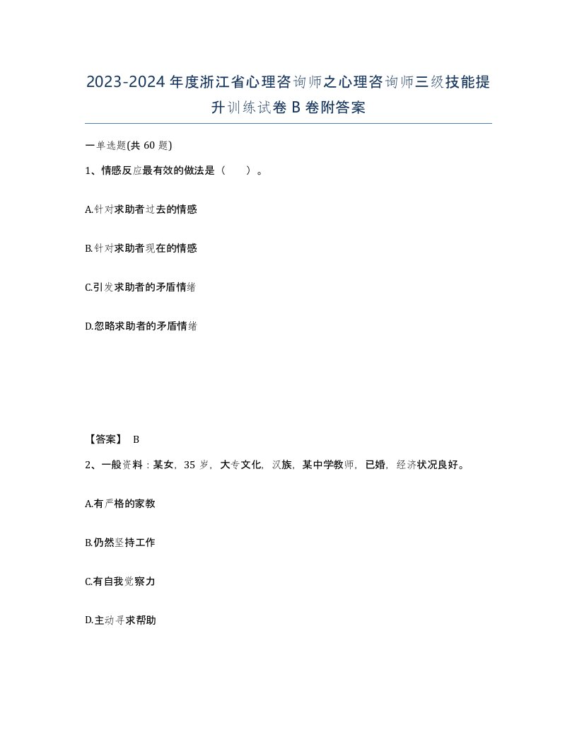 2023-2024年度浙江省心理咨询师之心理咨询师三级技能提升训练试卷B卷附答案