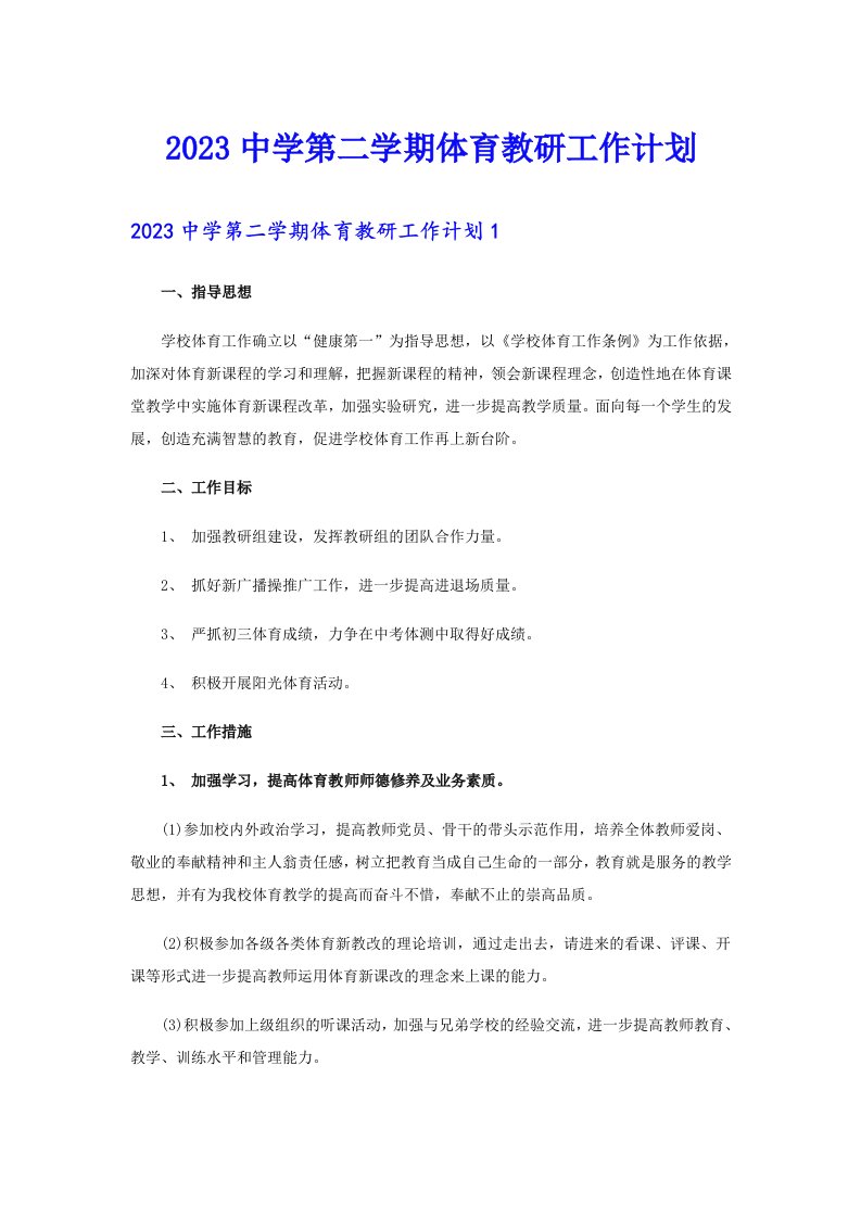 2023中学第二学期体育教研工作计划