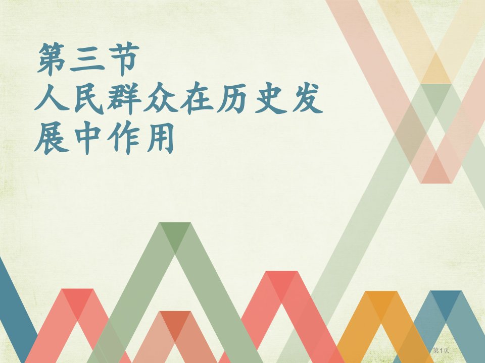 人民群众在历史发展中的作用名师公开课一等奖省优质课赛课获奖课件