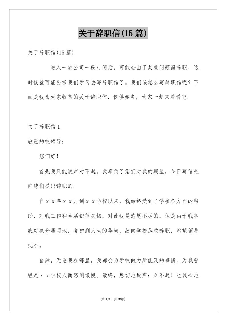 关于辞职信15篇范文