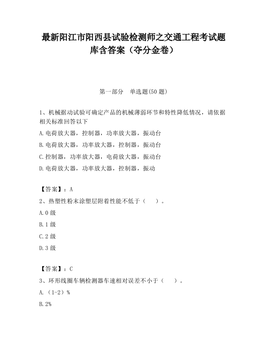 最新阳江市阳西县试验检测师之交通工程考试题库含答案（夺分金卷）