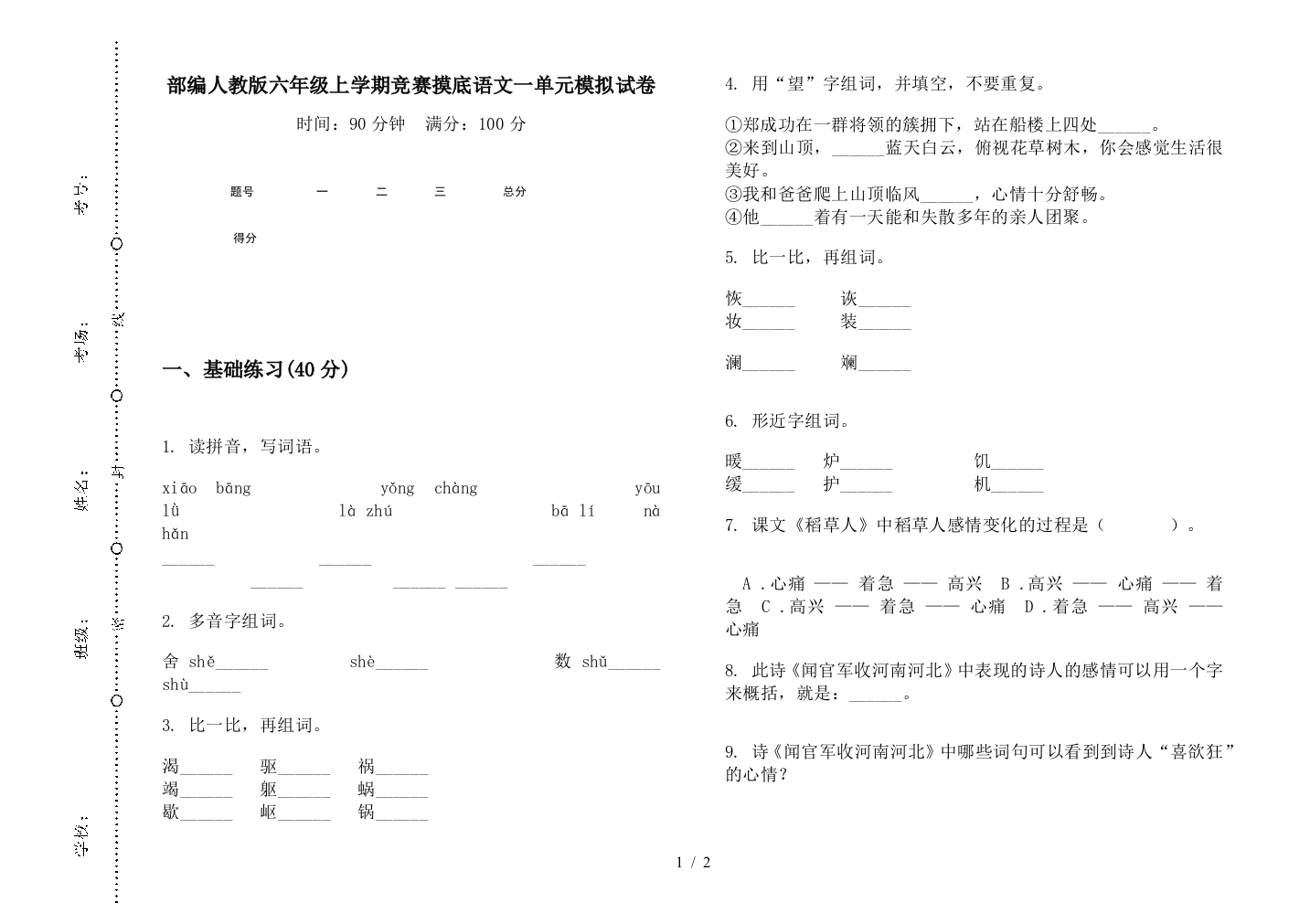 部编人教版六年级上学期竞赛摸底语文一单元模拟试卷