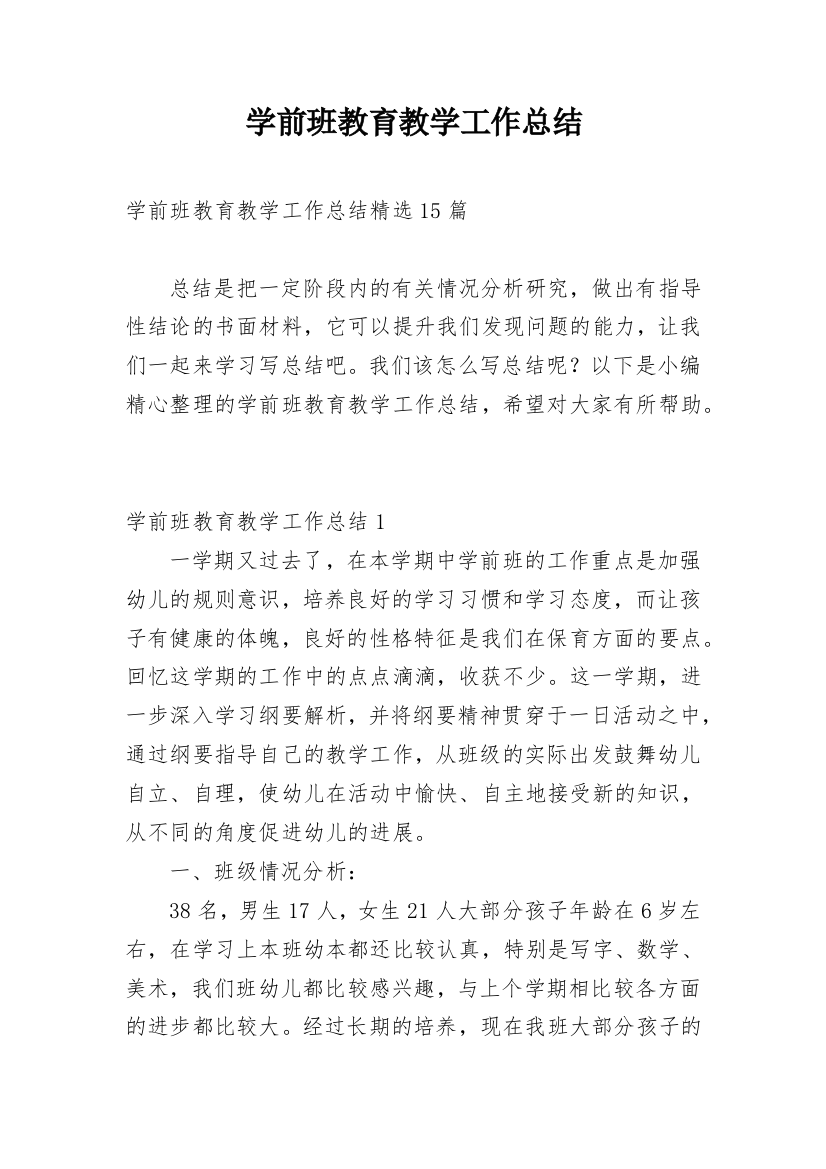 学前班教育教学工作总结_3