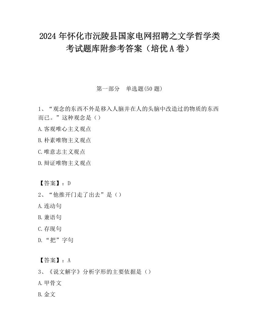 2024年怀化市沅陵县国家电网招聘之文学哲学类考试题库附参考答案（培优A卷）