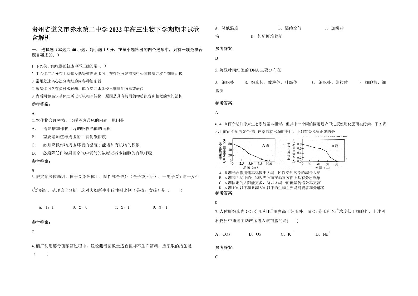 贵州省遵义市赤水第二中学2022年高三生物下学期期末试卷含解析