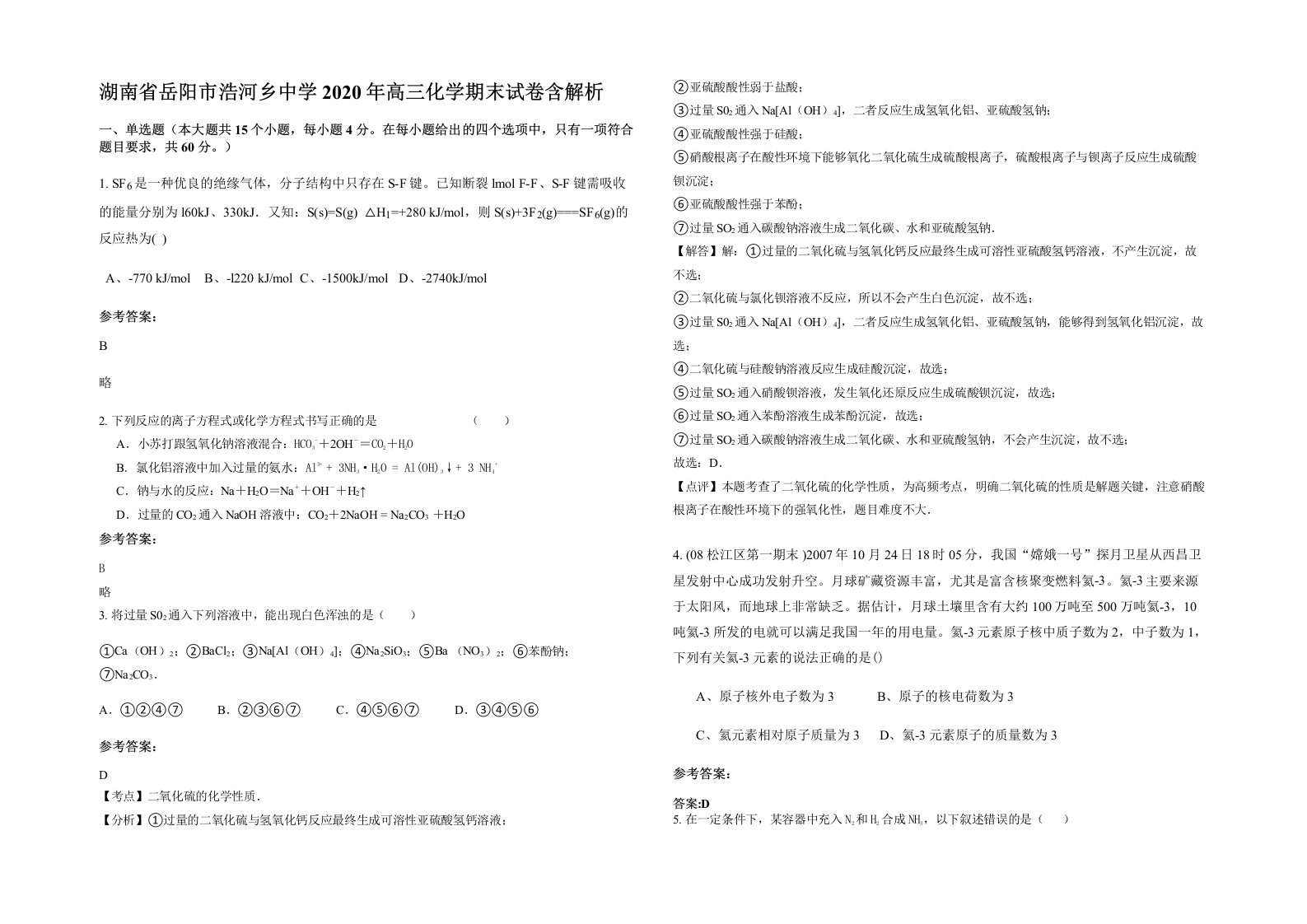 湖南省岳阳市浩河乡中学2020年高三化学期末试卷含解析