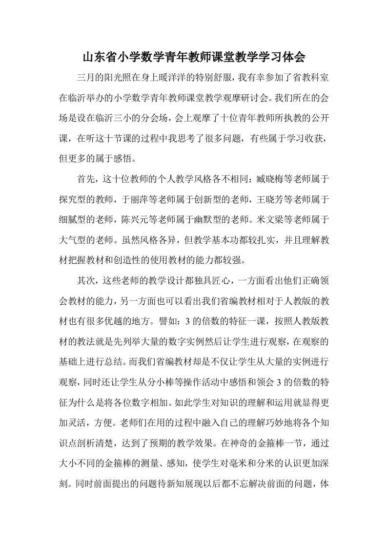 山东省小学数学青年教师课堂教学学习体会