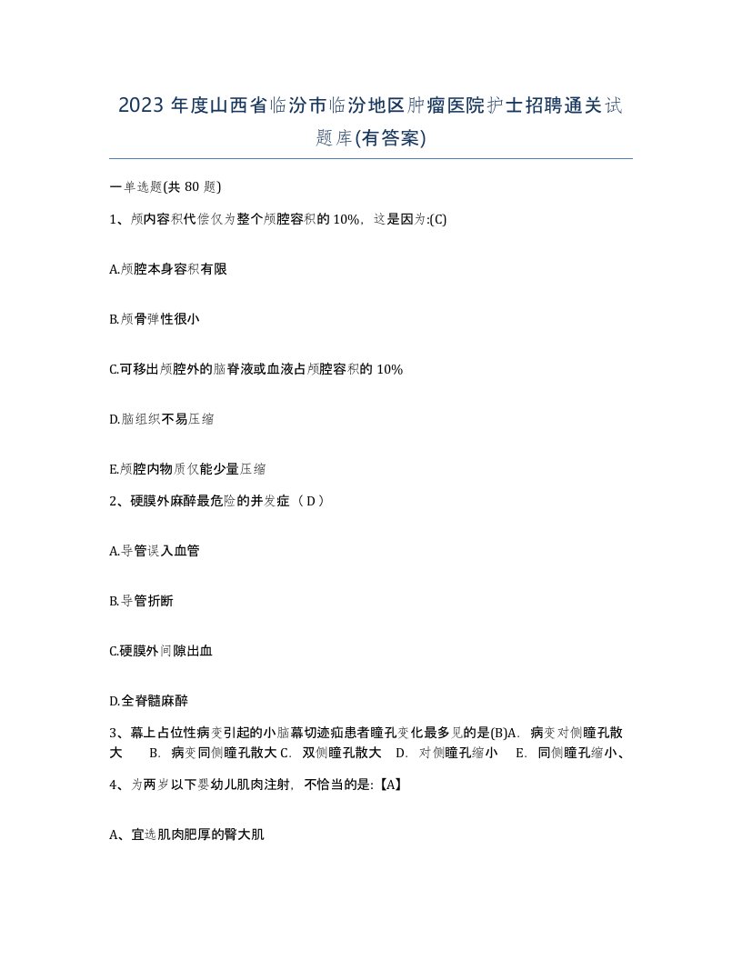 2023年度山西省临汾市临汾地区肿瘤医院护士招聘通关试题库有答案