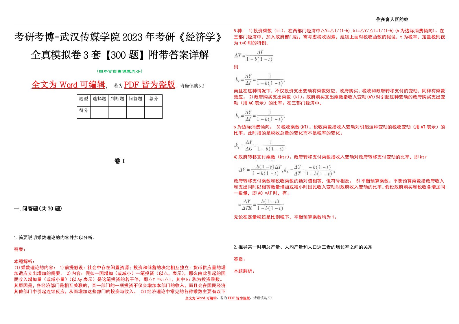 考研考博-武汉传媒学院2023年考研《经济学》全真模拟卷3套【300题】附带答案详解V1.2