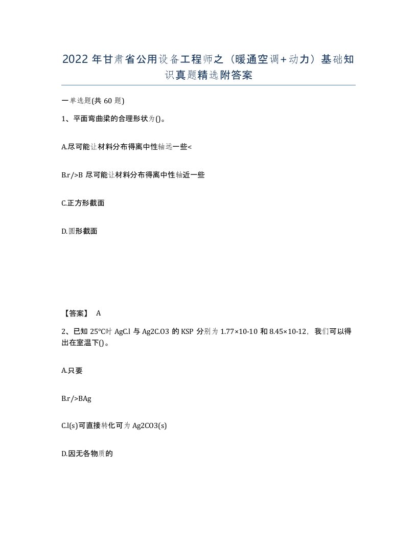 2022年甘肃省公用设备工程师之暖通空调动力基础知识真题附答案