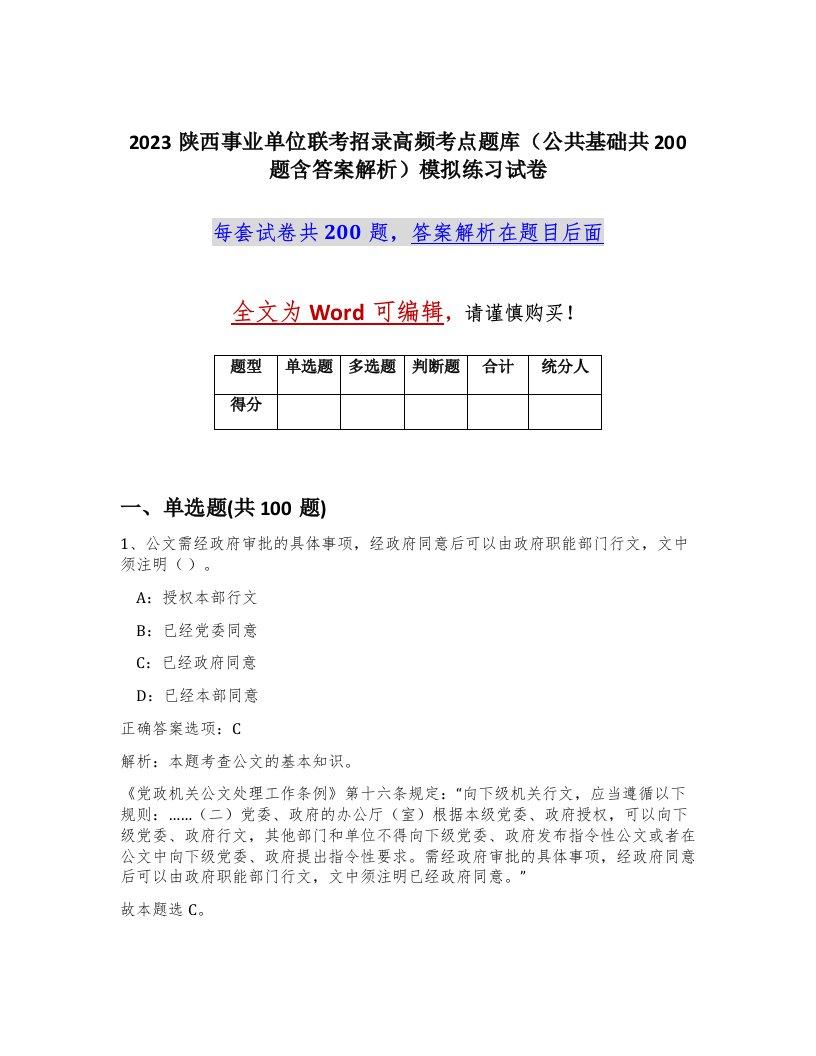 2023陕西事业单位联考招录高频考点题库公共基础共200题含答案解析模拟练习试卷