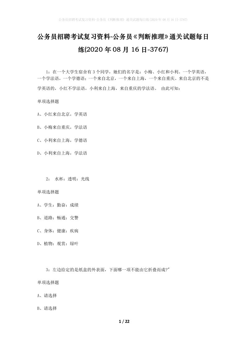 公务员招聘考试复习资料-公务员判断推理通关试题每日练2020年08月16日-3767