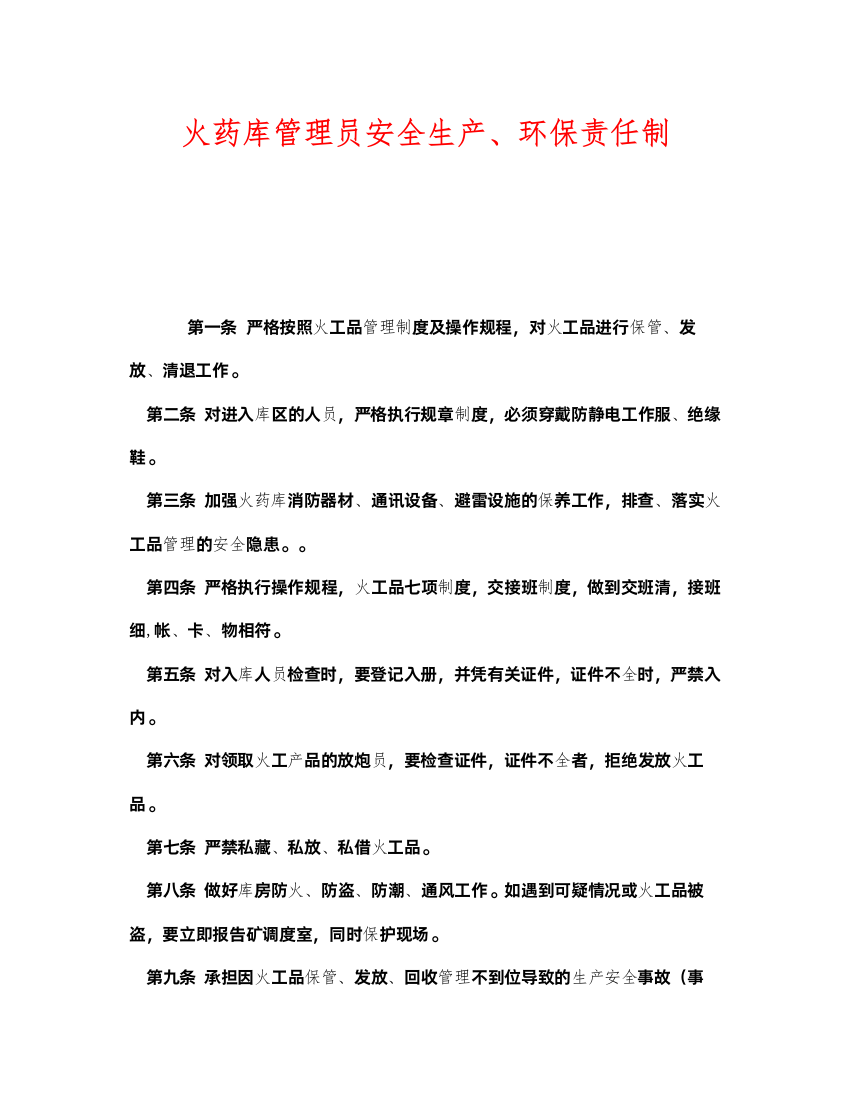 2022《安全管理制度》之火药库管理员安全生产环保责任制