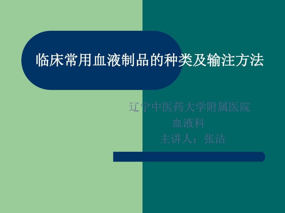 临床常用血液制品的种类及输注方法