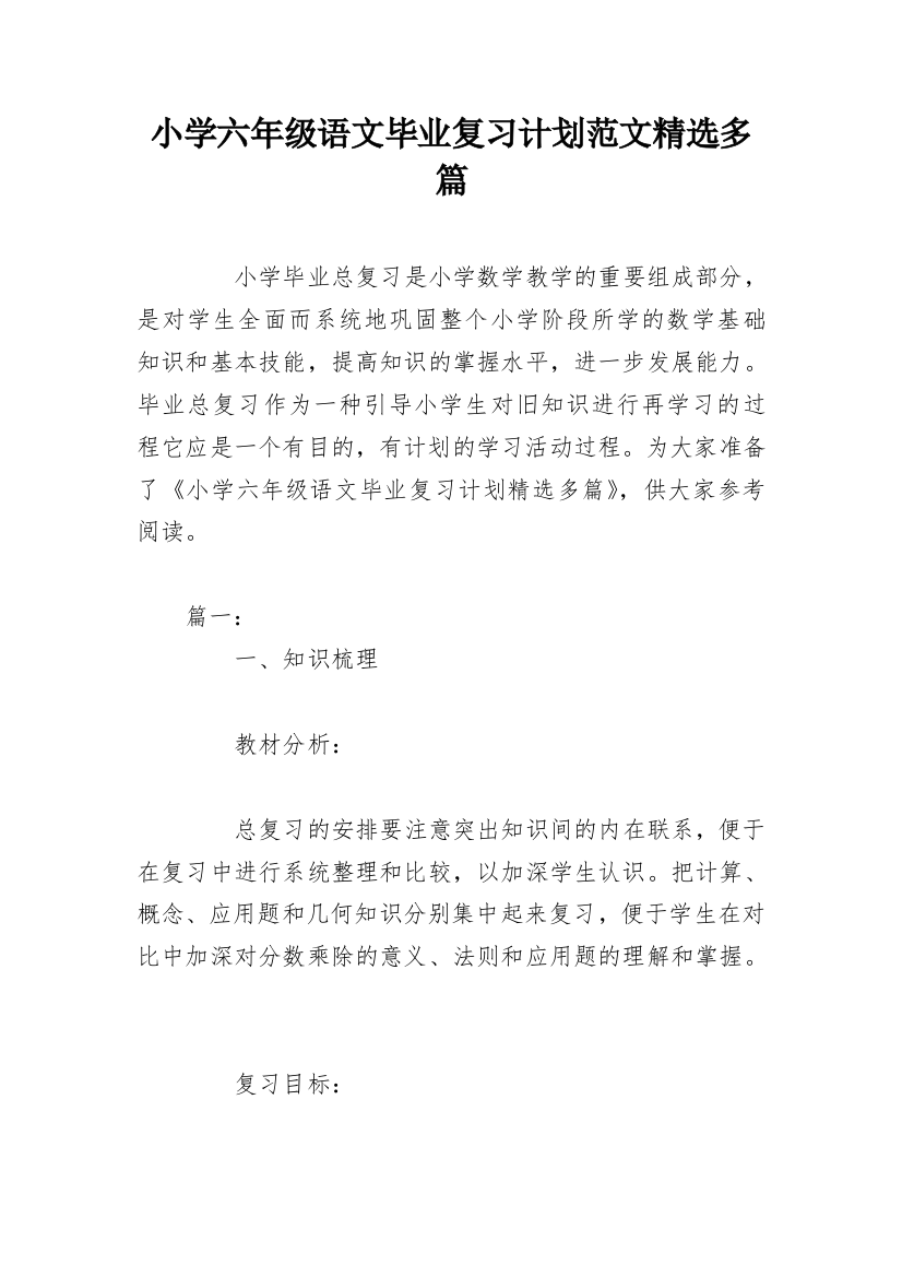 小学六年级语文毕业复习计划范文精选多篇