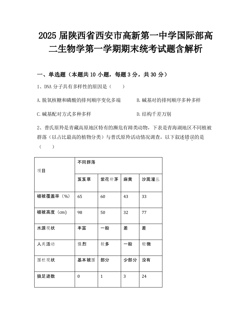 2025届陕西省西安市高新第一中学国际部高二生物学第一学期期末统考试题含解析