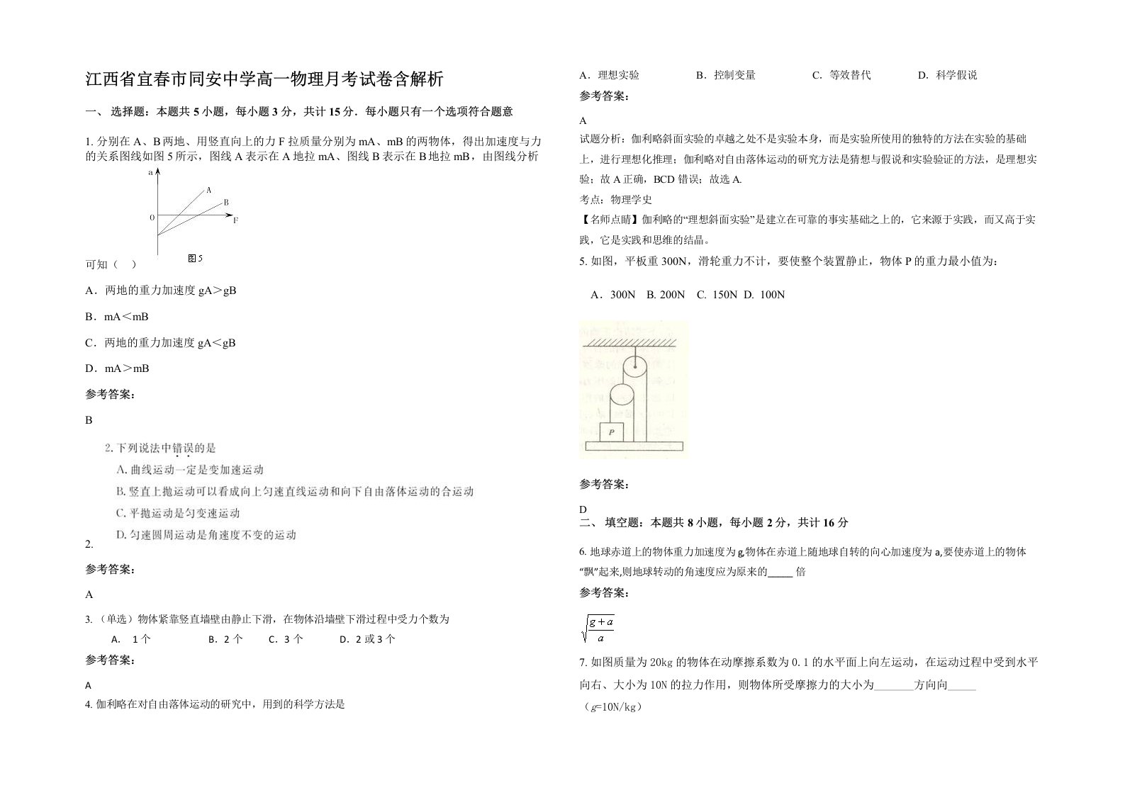 江西省宜春市同安中学高一物理月考试卷含解析