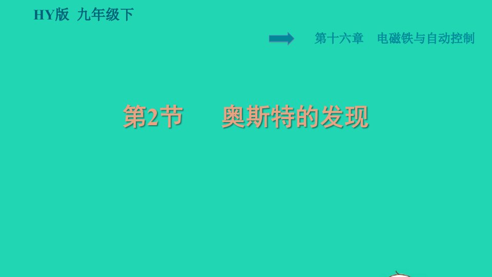 2022九年级物理下册第十六章电磁铁与自动控制16.2奥斯特的发现习题课件新版粤教沪版