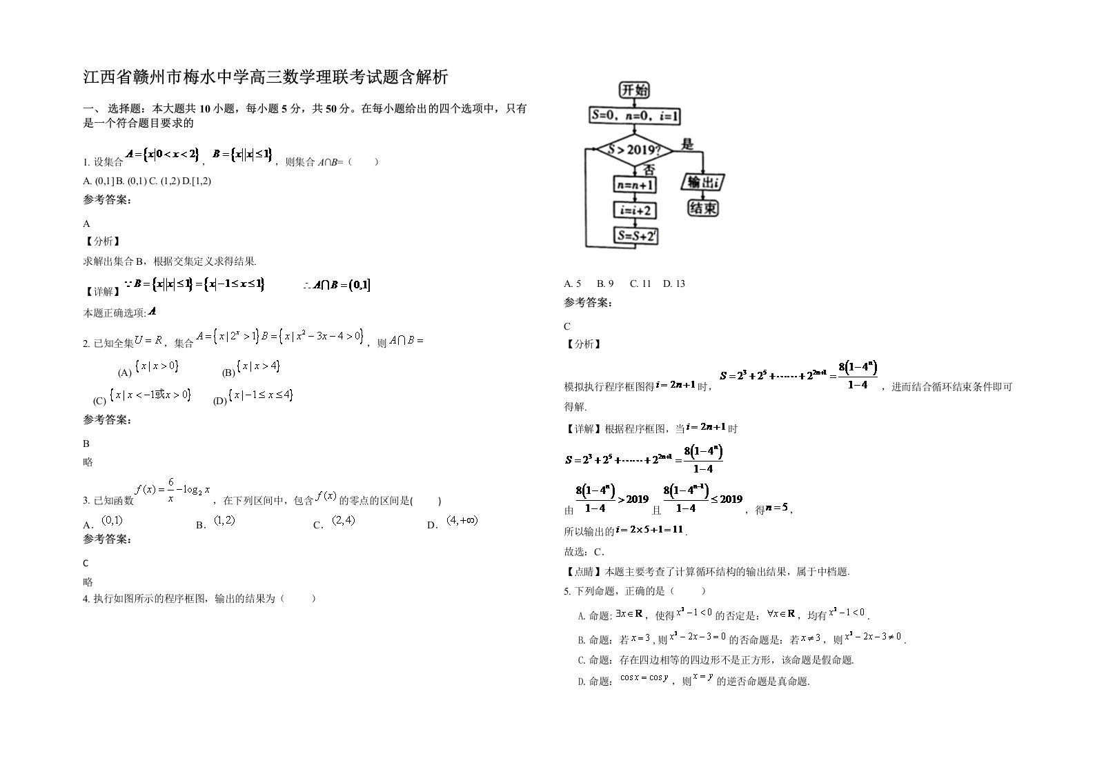 江西省赣州市梅水中学高三数学理联考试题含解析