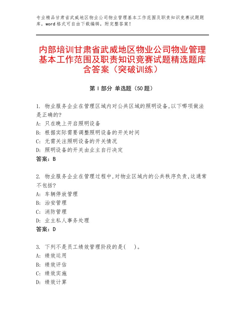 内部培训甘肃省武威地区物业公司物业管理基本工作范围及职责知识竞赛试题精选题库含答案（突破训练）