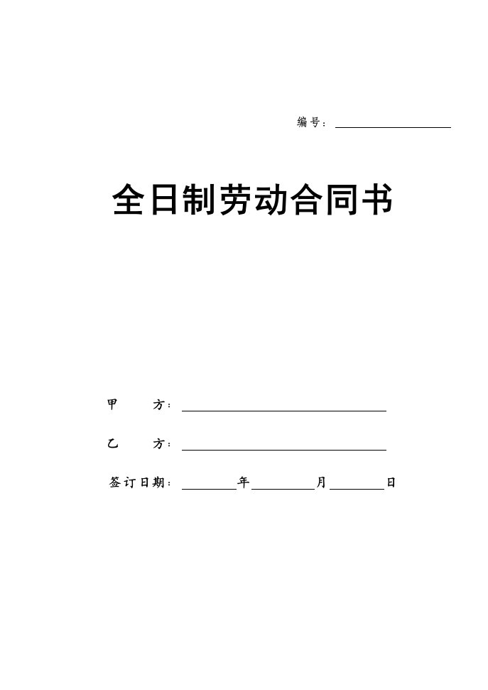 企业劳动合同