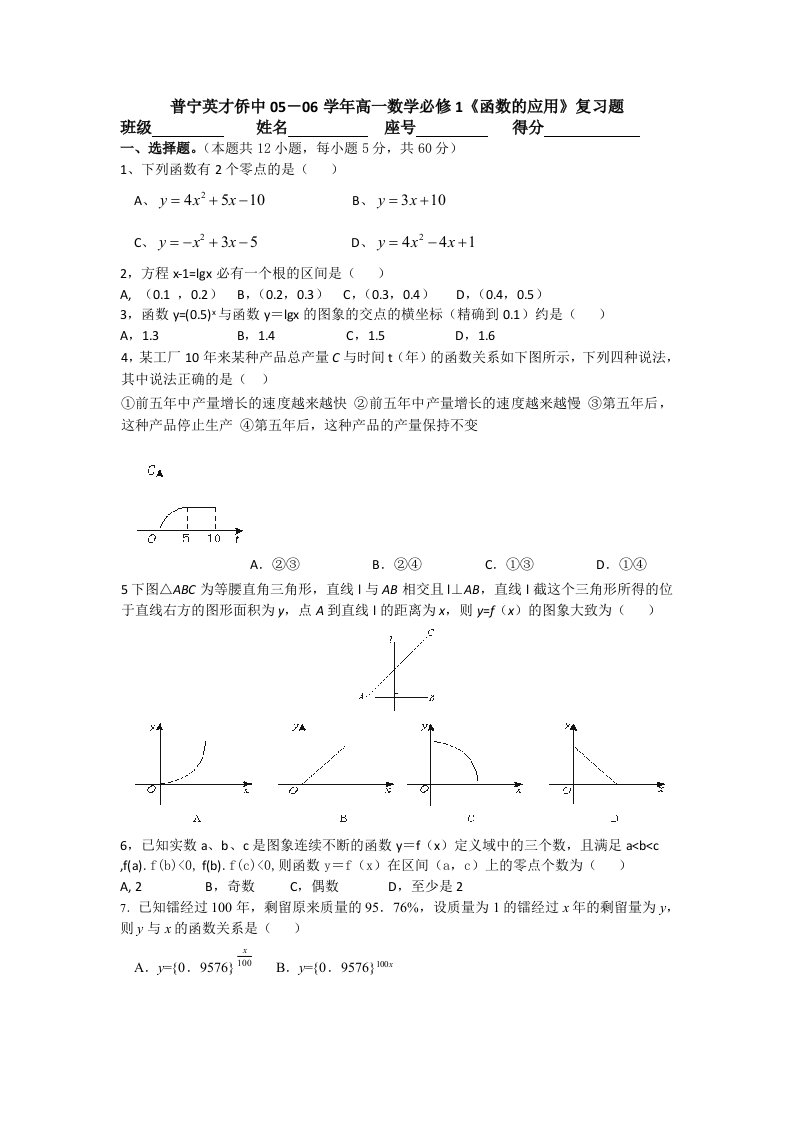 普宁英才侨中05-06学年高一数学必修1《函数的应用》复习题