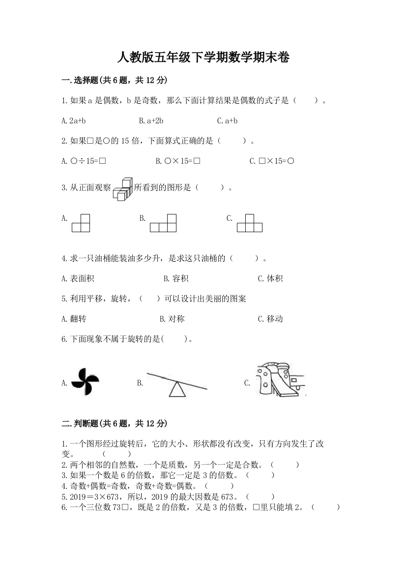 人教版五年级下学期数学期末卷附参考答案（考试直接用）