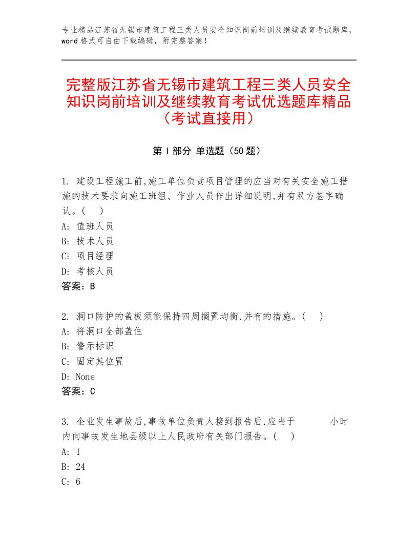 完整版江苏省无锡市建筑工程三类人员安全知识岗前培训及继续教育考试优选题库精品（考试直接用）