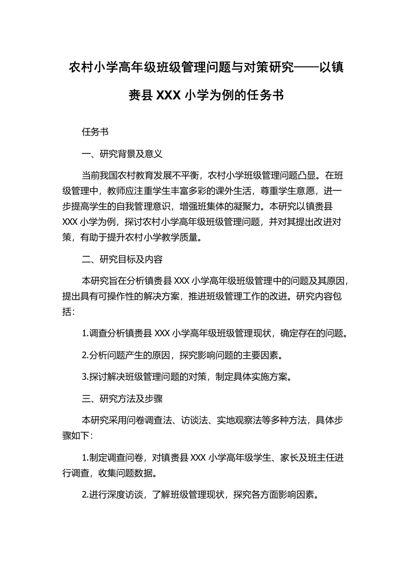 农村小学高年级班级管理问题与对策研究——以镇赉县XXX小学为例的任务书