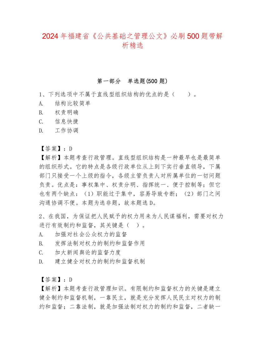 2024年福建省《公共基础之管理公文》必刷500题带解析精选