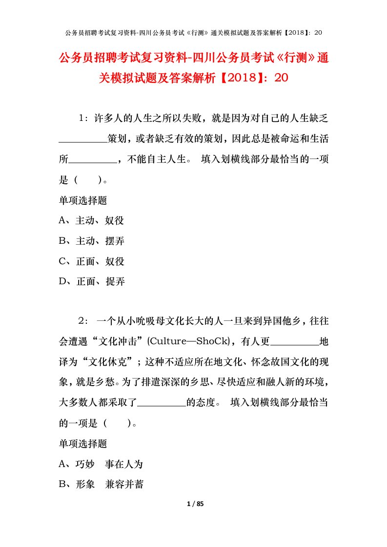 公务员招聘考试复习资料-四川公务员考试行测通关模拟试题及答案解析201820_2