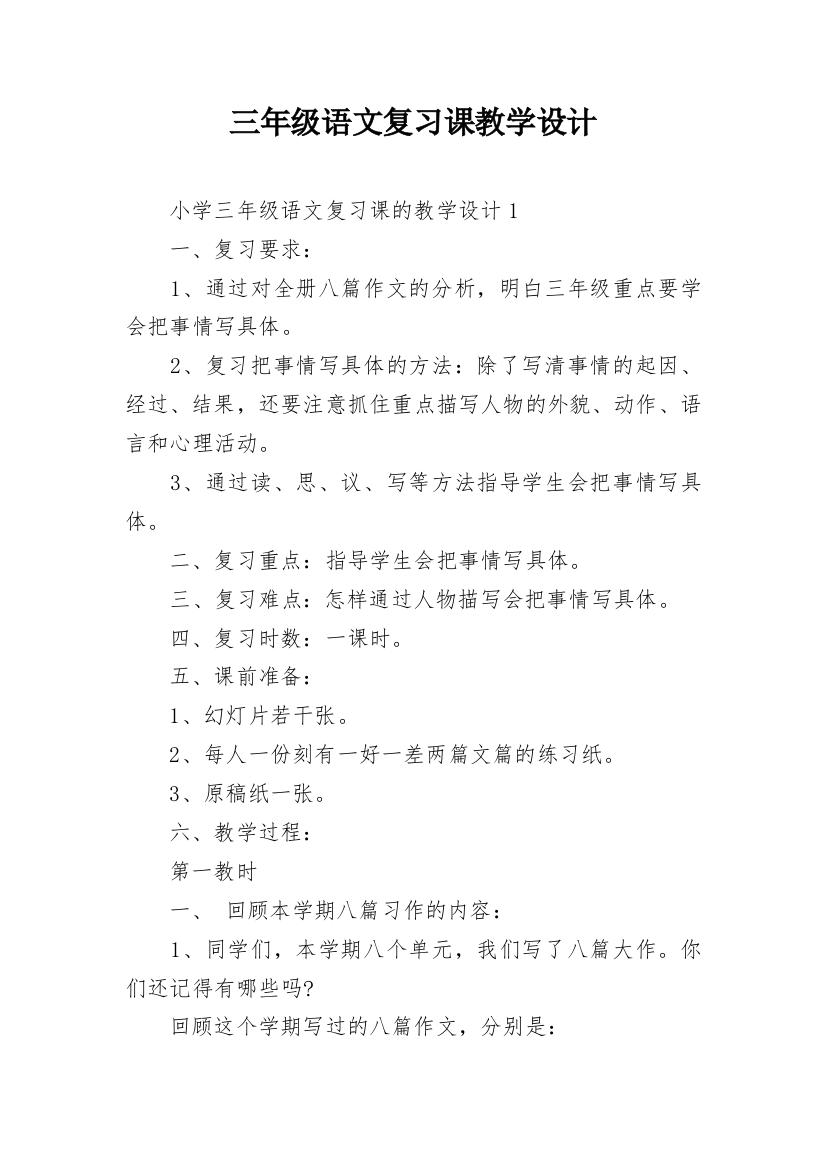 三年级语文复习课教学设计