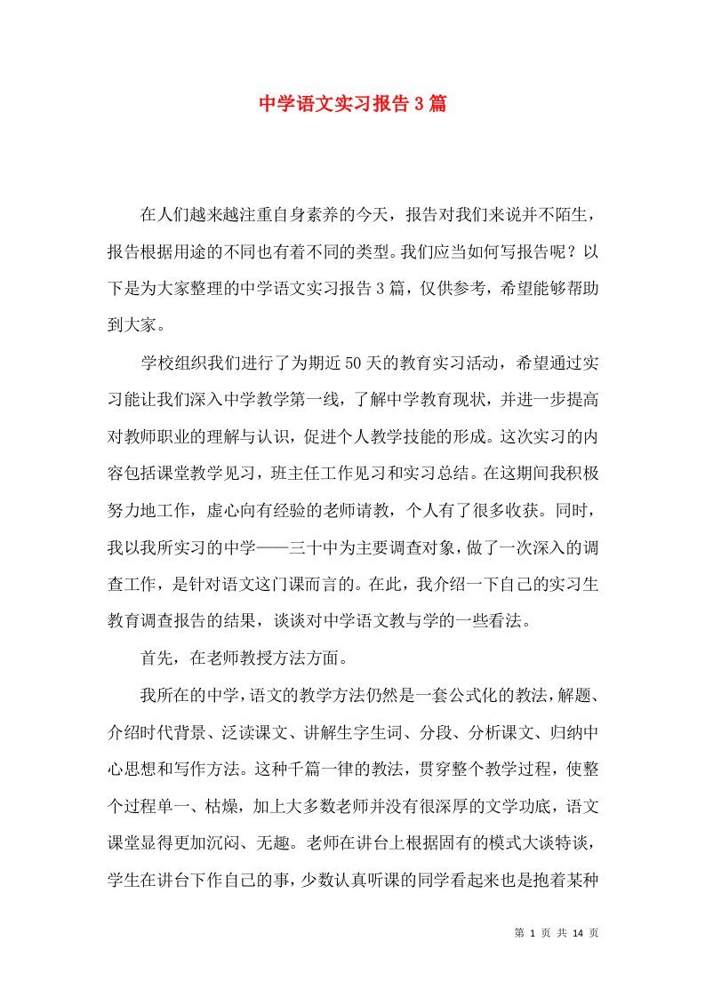 中学语文实习报告3篇