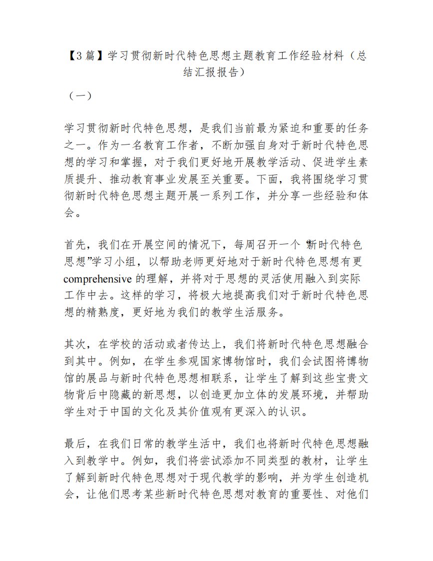 【3篇】学习贯彻新时代特色思想主题教育工作经验材料(总结汇报报告)