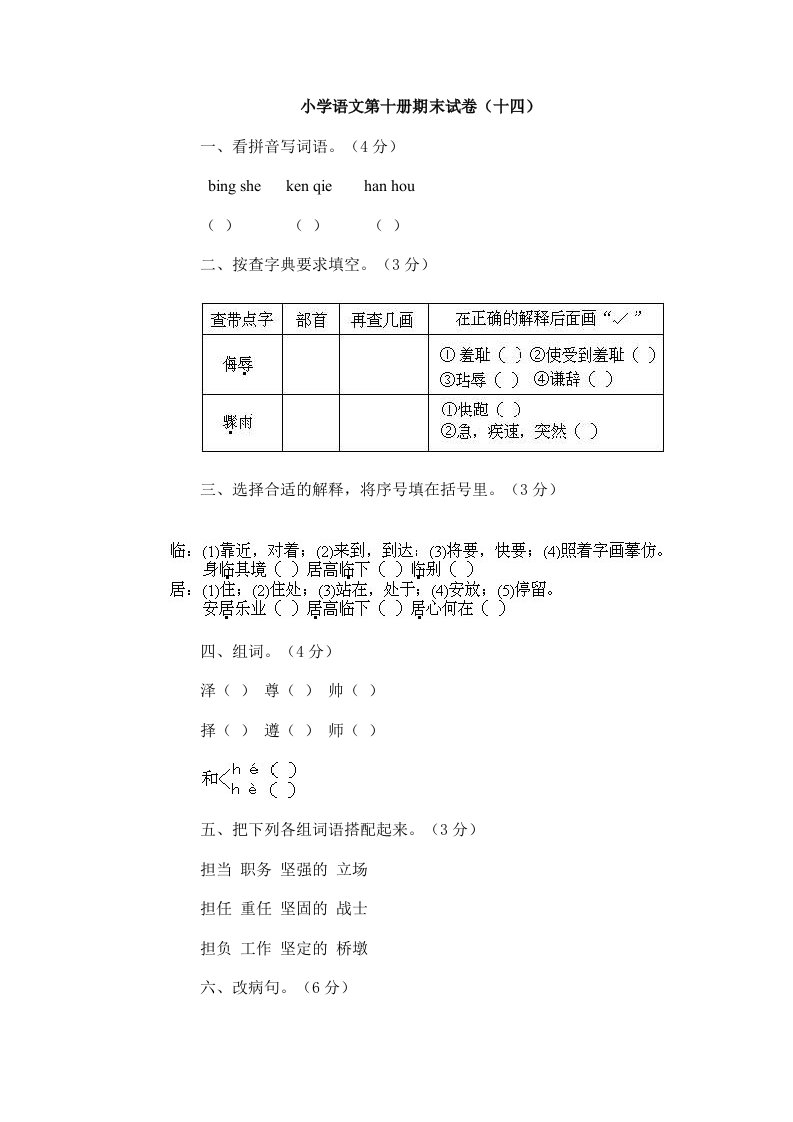 小学语文第十册期末试卷（十四）