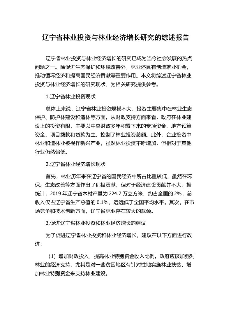 辽宁省林业投资与林业经济增长研究的综述报告