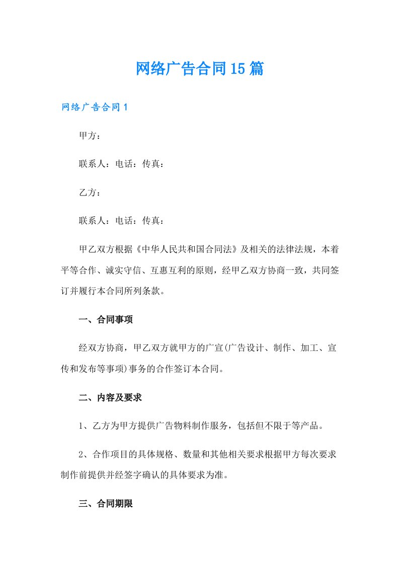 网络广告合同15篇