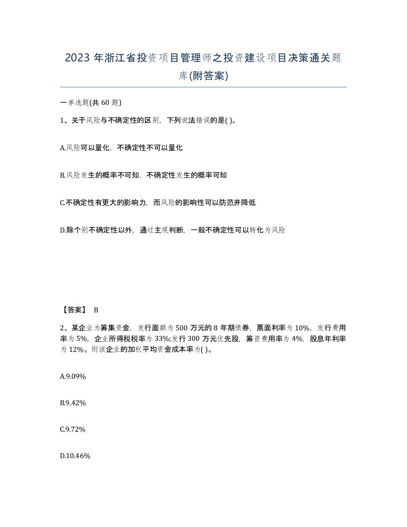 2023年浙江省投资项目管理师之投资建设项目决策通关题库附答案