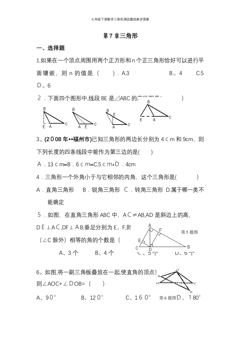 七年级下册数学三角形测试题经典含答案