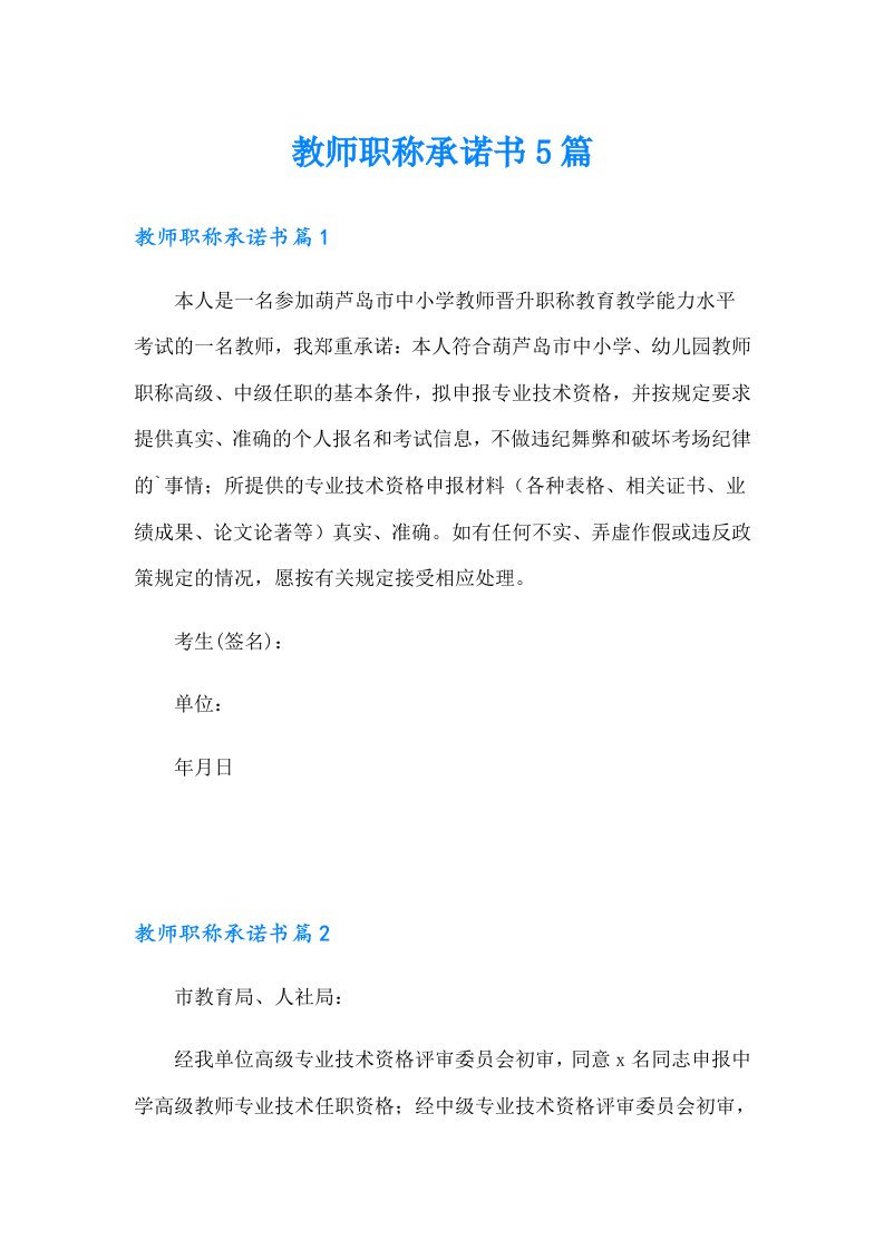 教师职称承诺书5篇