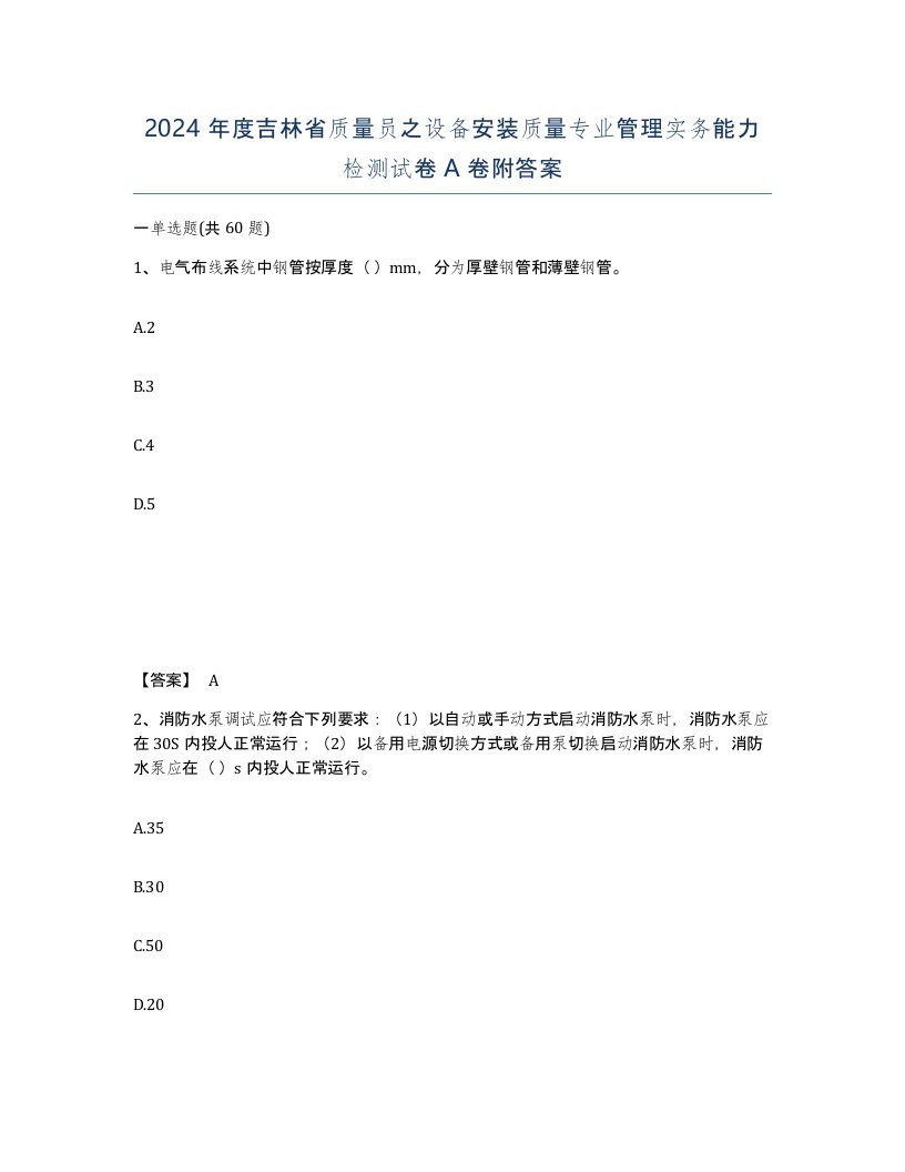 2024年度吉林省质量员之设备安装质量专业管理实务能力检测试卷A卷附答案