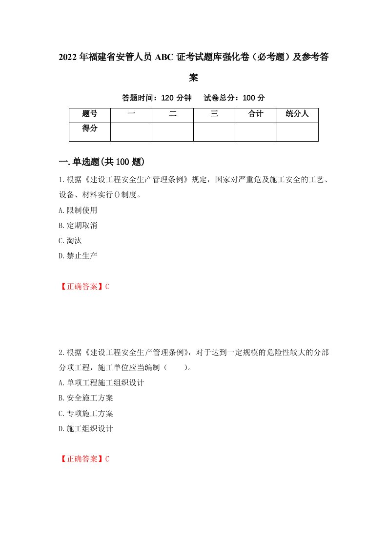 职业考试2022年福建省安管人员ABC证考试题库强化卷必考题及参考答案91