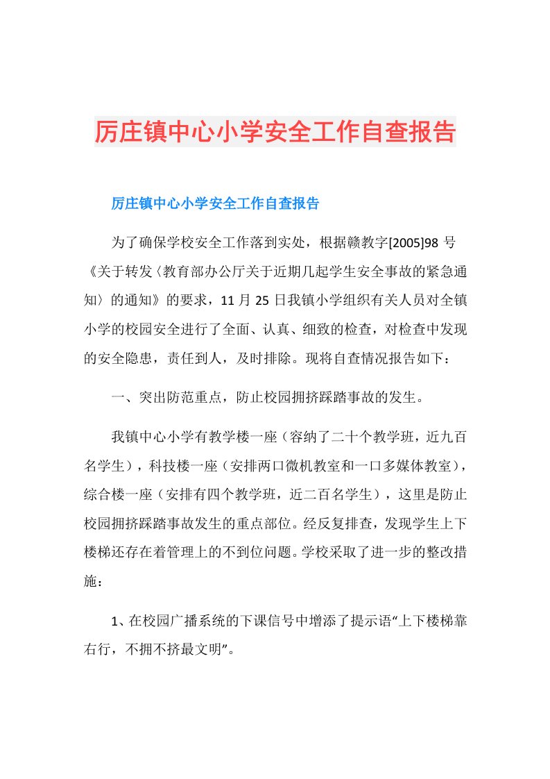 厉庄镇中心小学安全工作自查报告