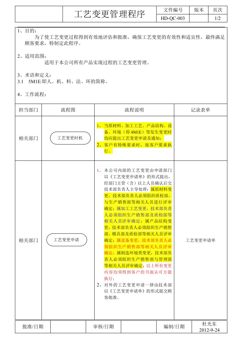 03工艺变更管理程序