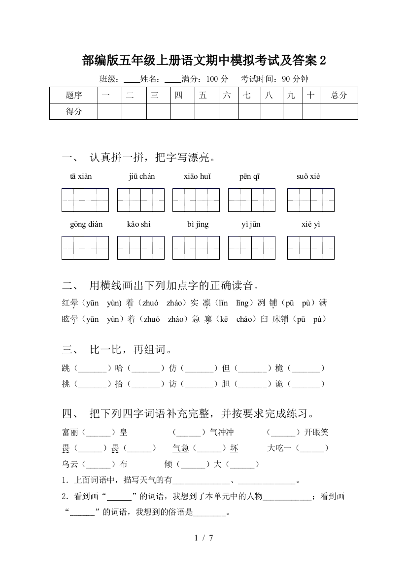 部编版五年级上册语文期中模拟考试及答案2