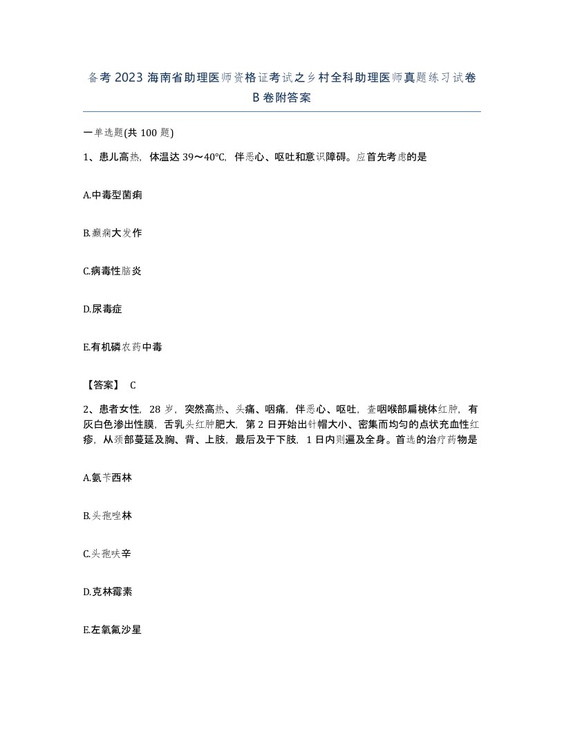 备考2023海南省助理医师资格证考试之乡村全科助理医师真题练习试卷B卷附答案