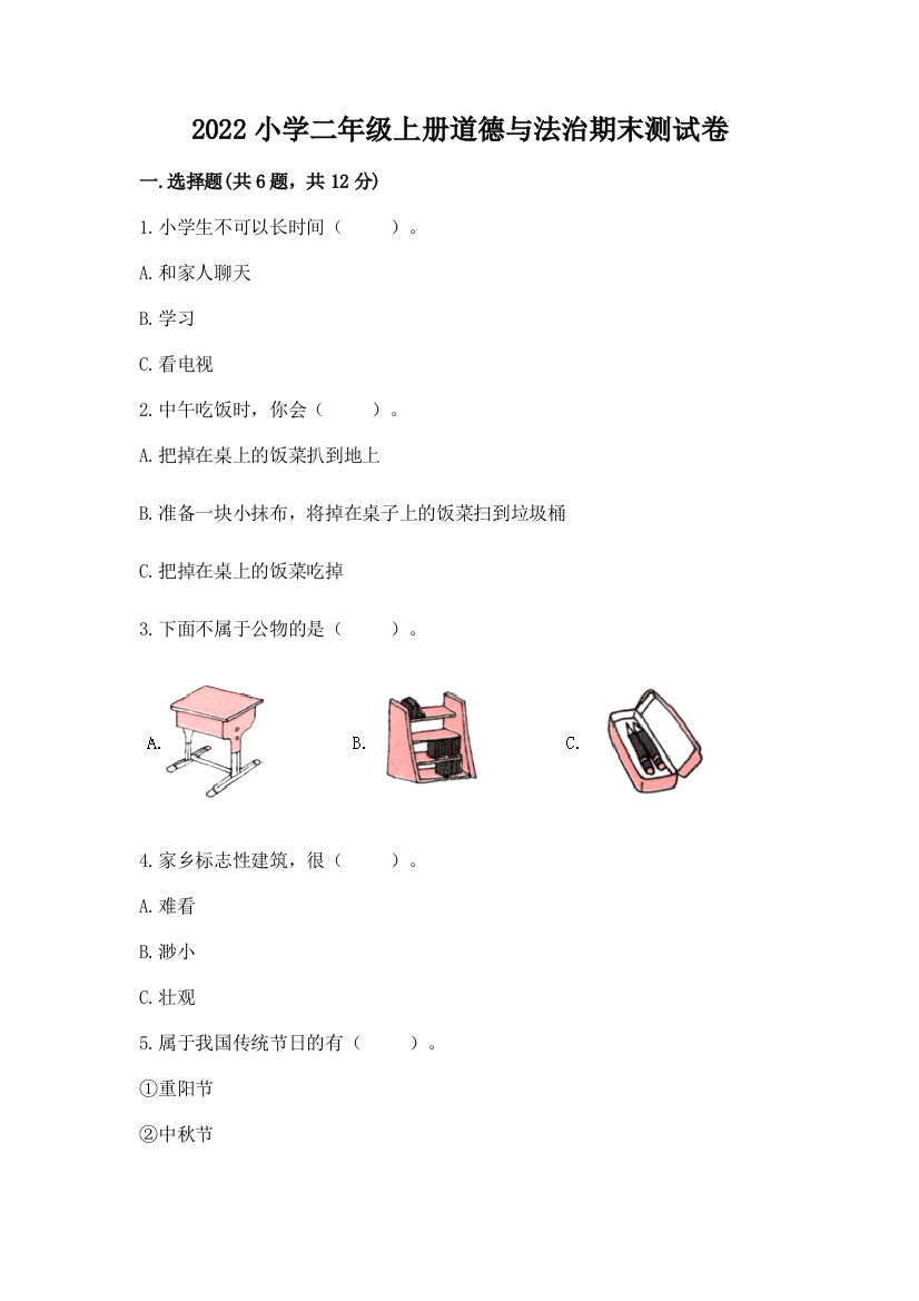 2022小学二年级上册道德与法治期末测试卷完美版