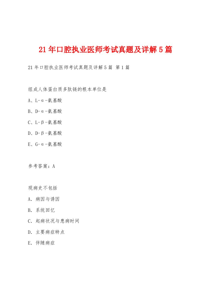 21年口腔执业医师考试真题及详解5篇